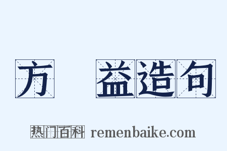 方濬益造句是什么意思的图片